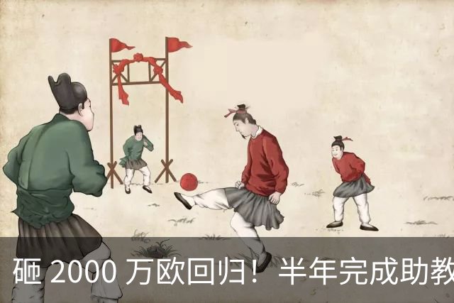 砸 2000 万欧回归！半年完成助教到蓝月主帅蜕变，英超今夏换帅引连锁风暴