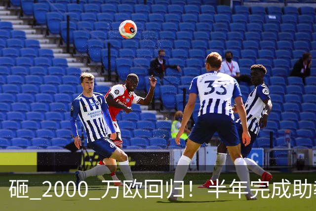 砸 2000 万欧回归！半年完成助教到蓝月主帅蜕变，英超今夏换帅引连锁风暴