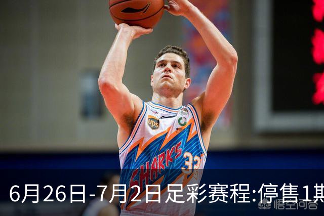 6月26日-7月2日足彩赛程:停售1期 世界杯淘汰赛打响