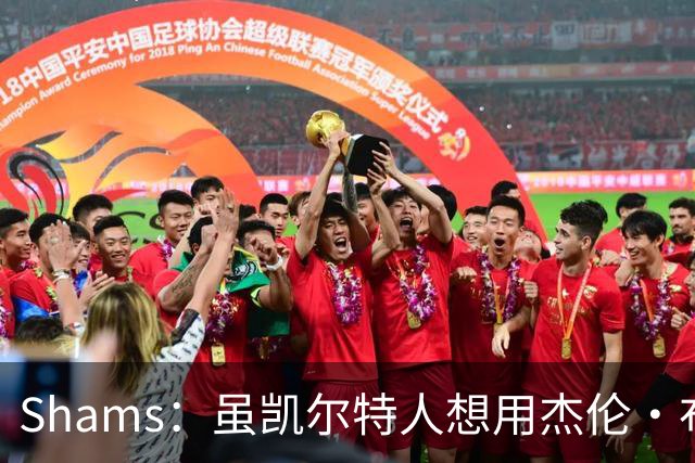 Shams：虽凯尔特人想用杰伦·布朗换字母 但球队并没有在兜售他